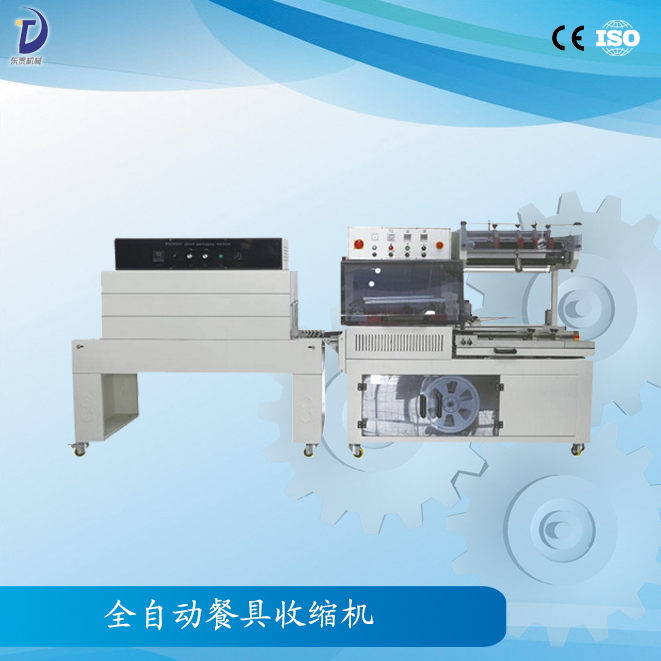 產(chǎn)品名稱：全自動(dòng)餐具收縮機(jī)  產(chǎn)品型號(hào)：XJ-450A  產(chǎn)品介紹：全自動(dòng)餐具收縮機(jī)是一款全自動(dòng)無(wú)人化的包裝機(jī)器，可配套自動(dòng)化包裝流水線使用，進(jìn)料、入袋、封切、收縮自動(dòng)完成。  適用范圍：餐具,化妝品盒，洗面奶，禮盒等餐飲行業(yè)，五金行業(yè)，化妝品行業(yè)等。  技術(shù)參數(shù)：  型號(hào)：XJ-450A 大包裝尺寸：(L+H)≤500mm (W+H)≤430mm (H)≤130mm 大封口尺寸：(L)550×(W)450mm 包裝速度：15～30包/分鐘 電源及總功率：220V/50Hz 1.3kw 使用氣源：5.5kg/cm3 機(jī)器重量：300kg 機(jī)器外形尺寸：(L)1850×(W)1000×(H)1600mm  型號(hào)：XJ-500 大包裝尺寸：(L)700×(W)450×(H)250mm 大封口尺寸：(L)1200×(W)500×(H)300mm(爐腔尺寸) 包裝速度：30～50包/分鐘 電源及總功率：380V/50Hz 12kw 使用氣源：/ 機(jī)器重量：220kg 機(jī)器外形尺寸：(L)1350×(W)750×(H)1500mm   產(chǎn)品優(yōu)勢(shì)：   產(chǎn)品特點(diǎn)： ★　封切刀采用進(jìn)口特殊材料，表面涂層采用美國(guó)杜邦弗龍耐高溫抗粘材料，確保封口不開(kāi)裂，封口線結(jié)實(shí)； ★　采用水平垂直兩組光電，切換方便，對(duì)薄或小的產(chǎn)品，可輕松完成包裝； ★　自動(dòng)送料，長(zhǎng)度亦能由光電和計(jì)時(shí)器的組合，自動(dòng)調(diào)節(jié)，配有感應(yīng)馬達(dá)，自動(dòng)卷取廢料； ★　當(dāng)包裝物尺寸變更時(shí)，調(diào)整非常簡(jiǎn)單，不用換模具與袋器； ★　封切刀帶有自動(dòng)保護(hù)功能，有效防止誤切包裝物； ★　封切部分裝有有機(jī)玻璃保護(hù)罩，并帶有自動(dòng)報(bào)警功能，大大提高操作者的安全性； ★　封切與熱收縮包裝連續(xù)自動(dòng)完成，性能穩(wěn)定、大大節(jié)省人力、品質(zhì)可靠、收縮效率高、適用性強(qiáng)。  先進(jìn)精致的切刀部分展示圖：   收縮機(jī)的日常維護(hù)： (1)熱收縮機(jī)因消耗功率很大，故輸入電源的功率必須大于收縮機(jī)名牌上的標(biāo)稱功率，否則容易燒毀線路或電器元件。 (2)每臺(tái)機(jī)器出廠時(shí)均附有一根連接電源的電纜線，其端頭引線部分帶有電源的識(shí)別符號(hào)，必須正確連接，違章操作可能導(dǎo)致觸電。 (3)當(dāng)機(jī)器規(guī)定電壓為三相380V電源時(shí)，必須同時(shí)輸入零線，即標(biāo)準(zhǔn)的三相四線制。否則機(jī)器不能正常工作，而且極易燒毀內(nèi)部電器部件。 (4)機(jī)器一定要水平安裝，否則將縮短電熱管的使用壽命。對(duì)網(wǎng)帶傳送的機(jī)器而言，其傾斜安裝將導(dǎo)致輸送帶偏離中心。 (5)機(jī)器工作時(shí)，操作人員的手掌等部位不允許與機(jī)器的運(yùn)轉(zhuǎn)部位相接觸，特別是收縮室內(nèi)部的溫度極高，很容易燙傷。 (6)需要注意的是，包裝工作結(jié)束后，應(yīng)先關(guān)閉加熱開(kāi)關(guān)，讓輸送電機(jī)及風(fēng)機(jī)電機(jī)繼續(xù)運(yùn)行10分鐘左右，再切斷整個(gè)電源。  平整光滑的包裝效果：